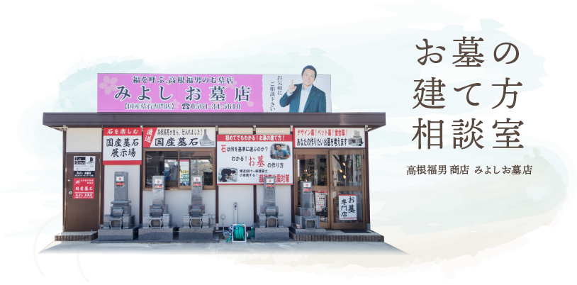 みよしお墓店