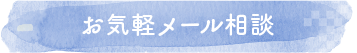 お気軽メール相談