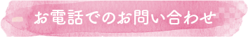 お電話でのお問い合わせ