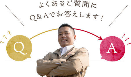 よくある質問にQ&Aでお答えします