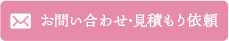 お問い合わせ見積もり依頼