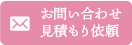 お問い合わせ見積もり依頼