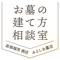 お墓の建て方相談室 みよしお墓店