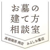 お墓の建て方相談室 みよしお墓店