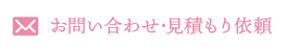 お問い合わせ見積もり依頼