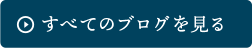 すべてのブログをみる