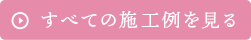 すべての施工例をみる