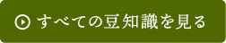 全ての豆知識をみる