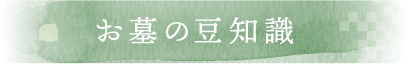 お墓の豆知識