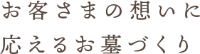 お客様の想いに応えるお墓づくり